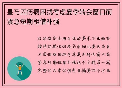 皇马因伤病困扰考虑夏季转会窗口前紧急短期租借补强