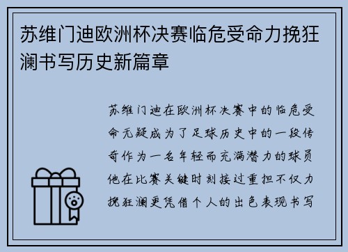 苏维门迪欧洲杯决赛临危受命力挽狂澜书写历史新篇章 苏维门迪欧洲杯决赛临危受命力挽狂澜书写历史新篇章