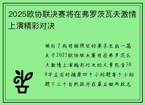 2025欧协联决赛将在弗罗茨瓦夫激情上演精彩对决