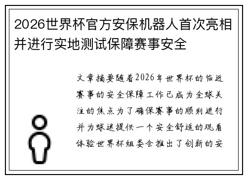 2026世界杯官方安保机器人首次亮相并进行实地测试保障赛事安全 2026世界杯官方安保机器人首次亮相并进行实地测试保障赛事安全
