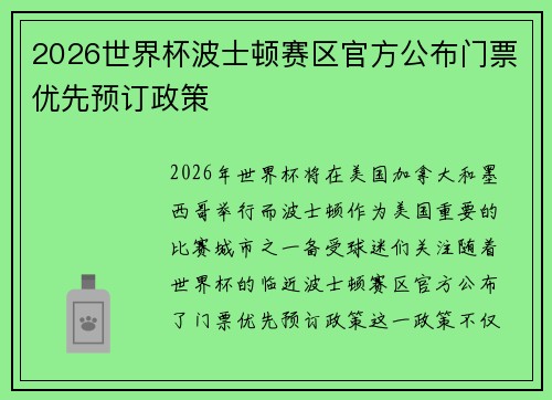 2026世界杯波士顿赛区官方公布门票优先预订政策 2026世界杯波士顿赛区官方公布门票优先预订政策