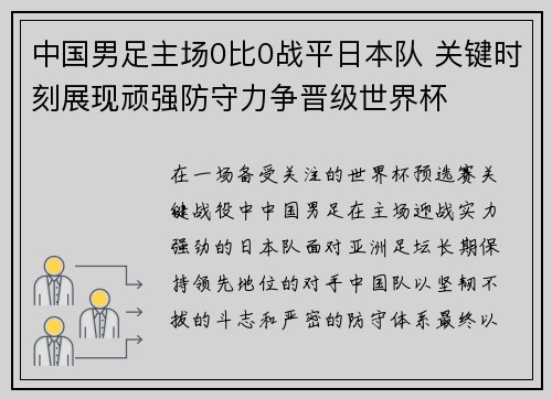 中国男足主场0比0战平日本队 关键时刻展现顽强防守力争晋级世界杯 中国男足主场0比0战平日本队 关键时刻展现顽强防守力争晋级世界杯