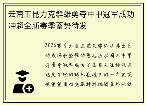 云南玉昆力克群雄勇夺中甲冠军成功冲超全新赛季蓄势待发 云南玉昆力克群雄勇夺中甲冠军成功冲超全新赛季蓄势待发