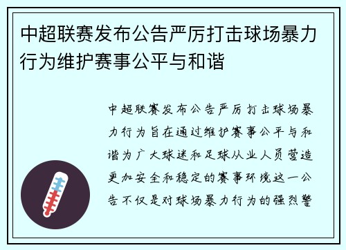 中超联赛发布公告严厉打击球场暴力行为维护赛事公平与和谐 中超联赛发布公告严厉打击球场暴力行为维护赛事公平与和谐