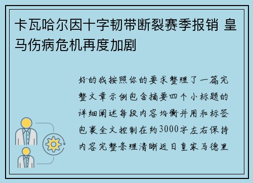 卡瓦哈尔因十字韧带断裂赛季报销 皇马伤病危机再度加剧 卡瓦哈尔因十字韧带断裂赛季报销 皇马伤病危机再度加剧
