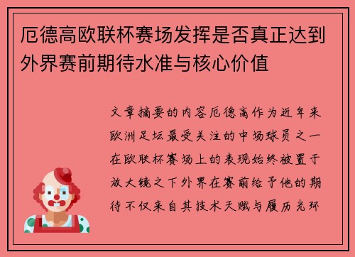 厄德高欧联杯赛场发挥是否真正达到外界赛前期待水准与核心价值 厄德高欧联杯赛场发挥是否真正达到外界赛前期待水准与核心价值