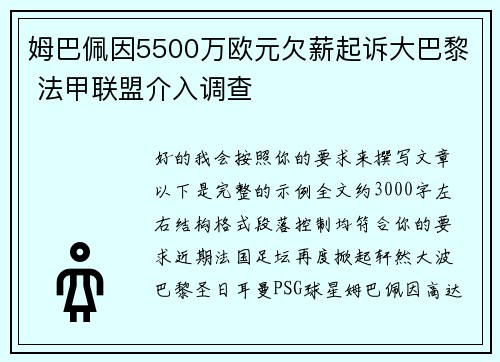 姆巴佩因5500万欧元欠薪起诉大巴黎 法甲联盟介入调查