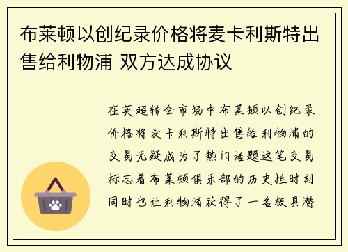 布莱顿以创纪录价格将麦卡利斯特出售给利物浦 双方达成协议