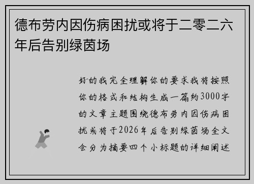 德布劳内因伤病困扰或将于二零二六年后告别绿茵场