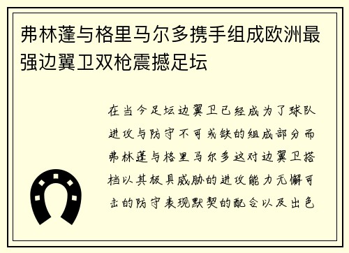 弗林蓬与格里马尔多携手组成欧洲最强边翼卫双枪震撼足坛 弗林蓬与格里马尔多携手组成欧洲最强边翼卫双枪震撼足坛