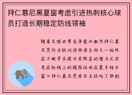 拜仁慕尼黑夏窗考虑引进热刺核心球员打造长期稳定防线领袖