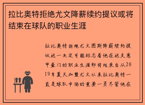 拉比奥特拒绝尤文降薪续约提议或将结束在球队的职业生涯 拉比奥特拒绝尤文降薪续约提议或将结束在球队的职业生涯