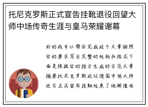 托尼克罗斯正式宣告挂靴退役回望大师中场传奇生涯与皇马荣耀谢幕