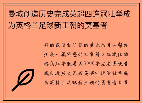 曼城创造历史完成英超四连冠壮举成为英格兰足球新王朝的奠基者