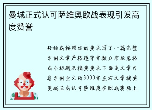 曼城正式认可萨维奥欧战表现引发高度赞誉