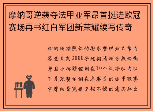 摩纳哥逆袭夺法甲亚军昂首挺进欧冠赛场再书红白军团新荣耀续写传奇