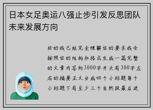 日本女足奥运八强止步引发反思团队未来发展方向