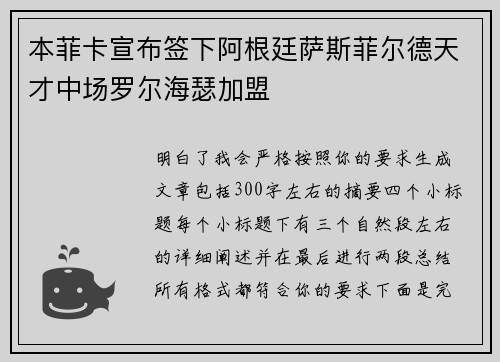 本菲卡宣布签下阿根廷萨斯菲尔德天才中场罗尔海瑟加盟