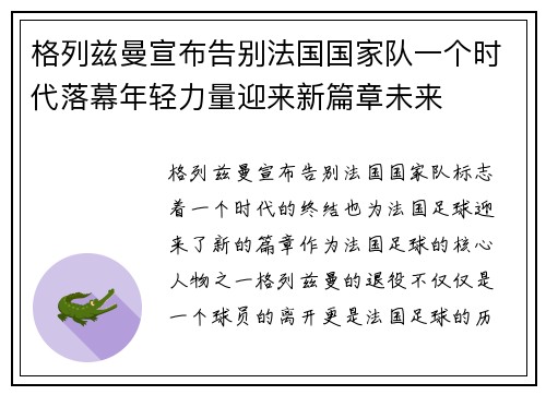 格列兹曼宣布告别法国国家队一个时代落幕年轻力量迎来新篇章未来 格列兹曼宣布告别法国国家队一个时代落幕年轻力量迎来新篇章未来