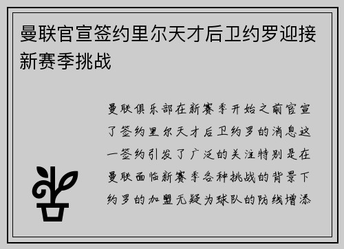 曼联官宣签约里尔天才后卫约罗迎接新赛季挑战