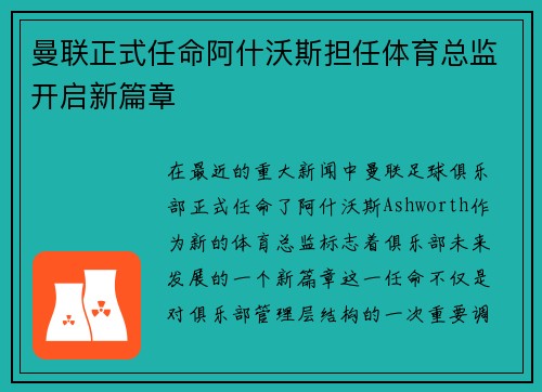 曼联正式任命阿什沃斯担任体育总监开启新篇章