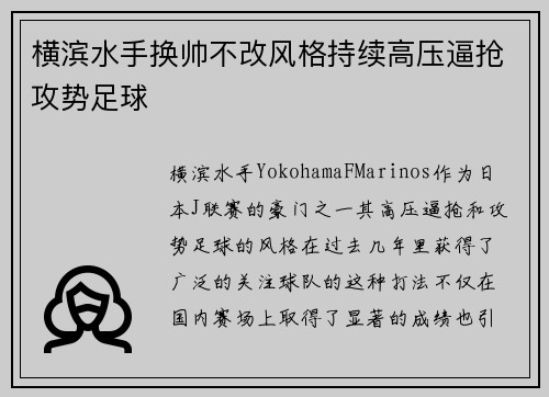 横滨水手换帅不改风格持续高压逼抢攻势足球