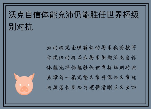 沃克自信体能充沛仍能胜任世界杯级别对抗 沃克自信体能充沛仍能胜任世界杯级别对抗