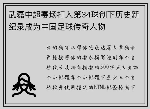 武磊中超赛场打入第34球创下历史新纪录成为中国足球传奇人物