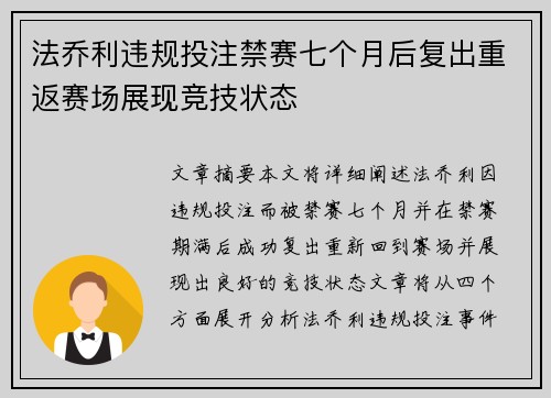 法乔利违规投注禁赛七个月后复出重返赛场展现竞技状态