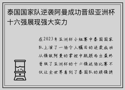 泰国国家队逆袭阿曼成功晋级亚洲杯十六强展现强大实力