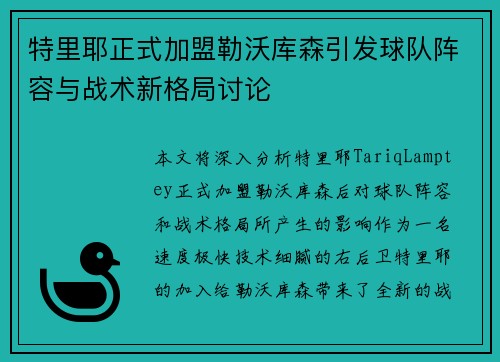 特里耶正式加盟勒沃库森引发球队阵容与战术新格局讨论 特里耶正式加盟勒沃库森引发球队阵容与战术新格局讨论