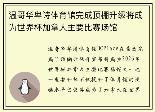 温哥华卑诗体育馆完成顶棚升级将成为世界杯加拿大主要比赛场馆