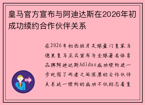 皇马官方宣布与阿迪达斯在2026年初成功续约合作伙伴关系