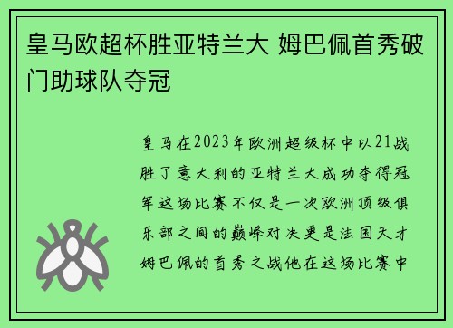 皇马欧超杯胜亚特兰大 姆巴佩首秀破门助球队夺冠 皇马欧超杯胜亚特兰大 姆巴佩首秀破门助球队夺冠