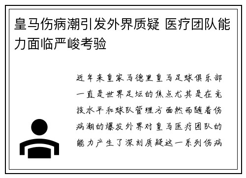 皇马伤病潮引发外界质疑 医疗团队能力面临严峻考验