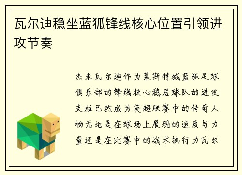 瓦尔迪稳坐蓝狐锋线核心位置引领进攻节奏