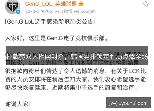 朴载赫双人拦网封杀,韩国男排锁定胜局点燃全场 朴载赫双人拦网封杀,韩国男排锁定胜局点燃全场