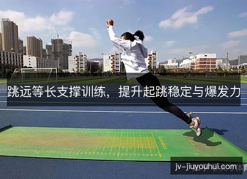 跳远等长支撑训练，提升起跳稳定与爆发力
