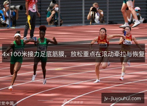 4×100米接力足底筋膜，放松重点在滚动牵拉与恢复