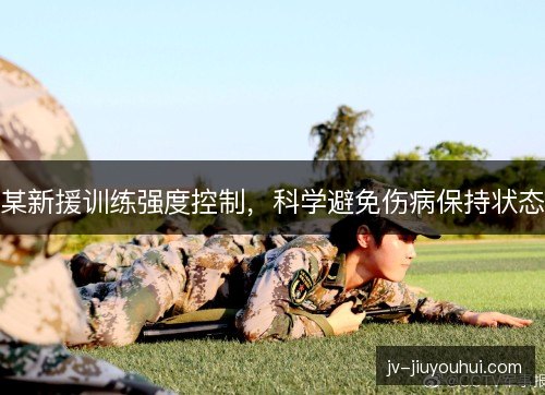 某新援训练强度控制，科学避免伤病保持状态