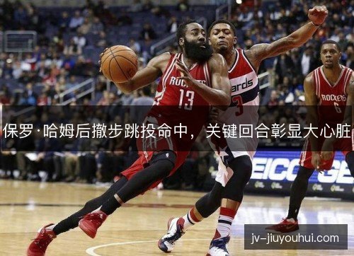 保罗·哈姆后撤步跳投命中，关键回合彰显大心脏