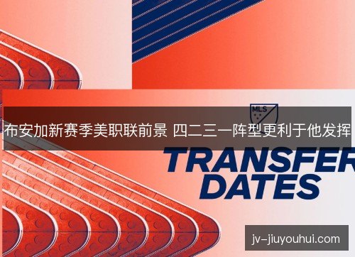 布安加新赛季美职联前景 四二三一阵型更利于他发挥